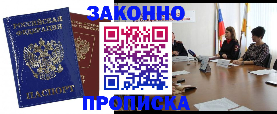 временная регистрация для всех в Светлограде